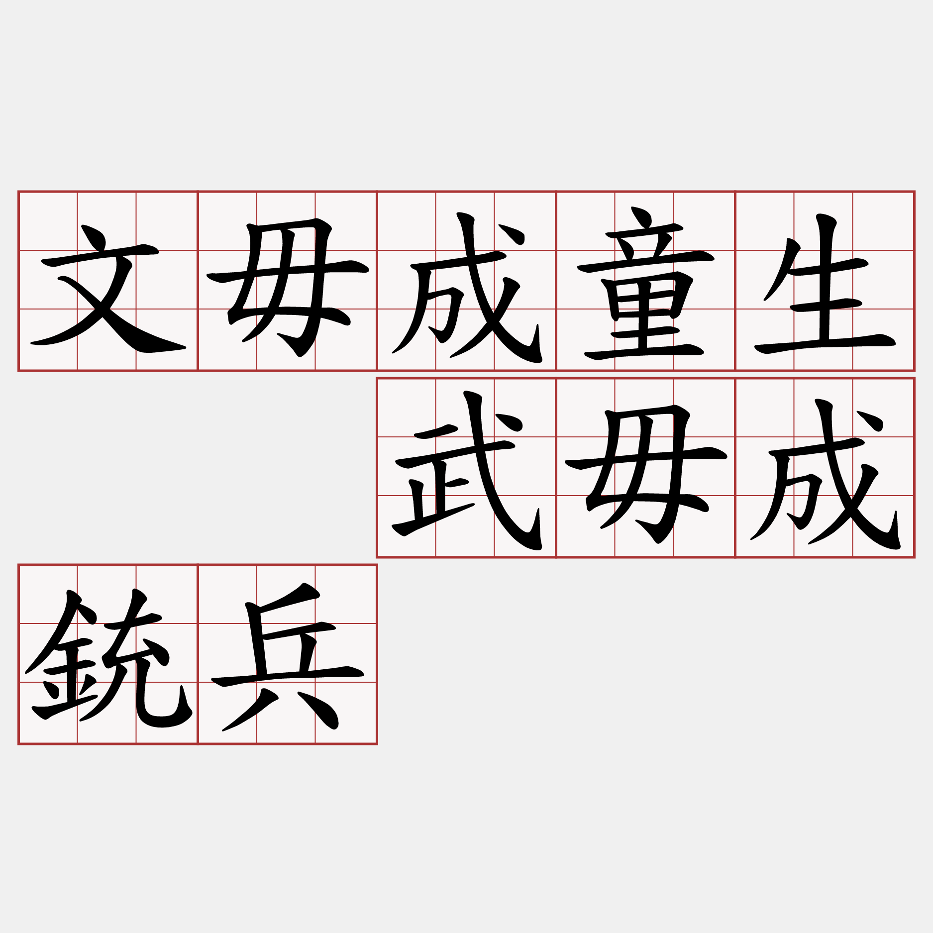 文毋成童生  武毋成銃兵